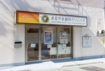 まるやま歯科クリニックの画像1