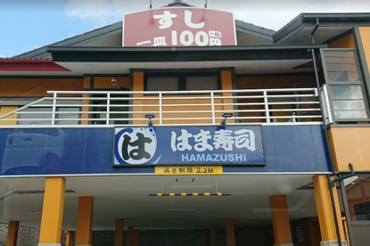 はま寿司 港北高田店の画像1