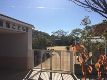 幼保連携型認定こども園槇塚こども園の画像1