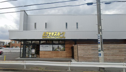 ムラサキスポーツ 湘南鵠沼店の画像1