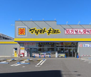 ドラッグストア マツモトキヨシ 柏富里店