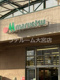 マルエツ 白鍬店の画像