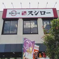 スシロー 田無店