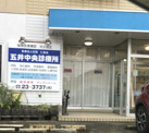 五井中央診療所