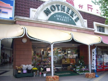 マザーズ藤が丘店の画像1