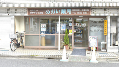 あおい薬局の画像1