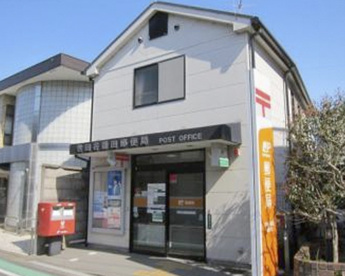世田谷鎌田郵便局の画像1