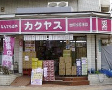 なんでも酒やカクヤス 若林店