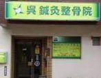 呉鍼灸整骨院の画像1