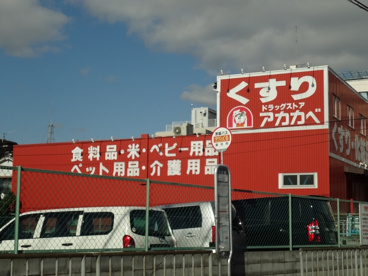 ドラッグストアアカカベ藤田町薬局の画像1
