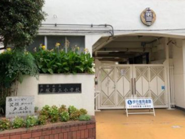 新宿区立戸塚第三小学校の画像1