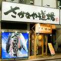 さかなや道場五井西口店