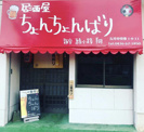 ちょんちょんばり