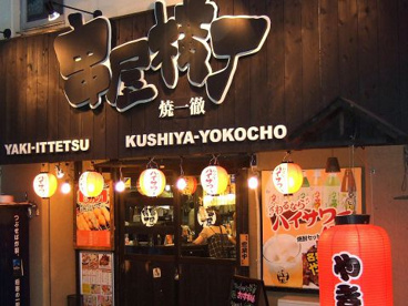 串屋横丁五井東口駅前店の画像1