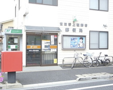 世田谷上祖師谷郵便局