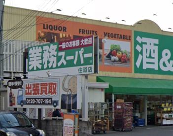 業務スーパー 住道店の画像1