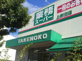 業務スーパー 上新庄店