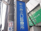 新小岩北口診療所