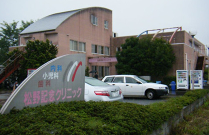松野記念クリニックの画像1