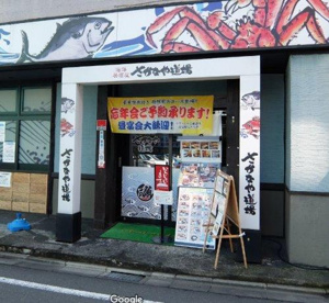 さかなや道場西八王子南口店の画像1
