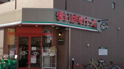 まいばすけっと 久地駅北店の画像1