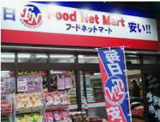 フードネットマート 淀店
