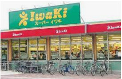 スーパーイワキ淀店の画像1