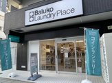 Baluko Laundly Place難波元町