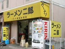 ラーメン二郎 八王子野猿街道店2