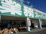 業務スーパー 花田店
