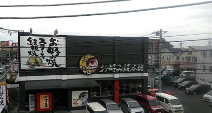 お好み焼き本舗 大和店の画像1