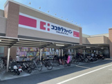 ココカラファイン 道明寺店
