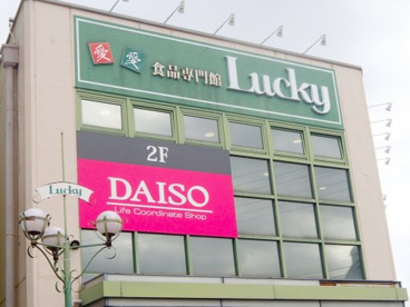 ザ・ダイソー ラッキー長瀬店の画像1