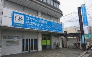 おかもと皮膚科・形成外科クリニックの画像
