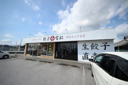 餃子の雪松の画像1