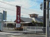 小魚 阿も珍 駅家店