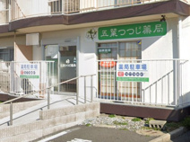 五葉つつじ薬局