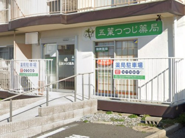 五葉つつじ薬局の画像1