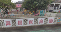 高根保育園