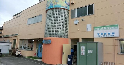 友愛保育園の画像1