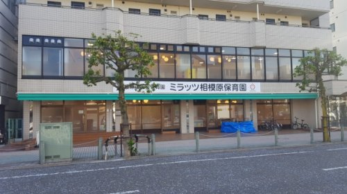 ミラッツ相模原保育園の画像