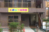 エポック保育園