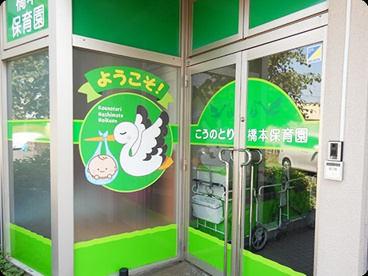 こうのとり橋本保育園の画像1