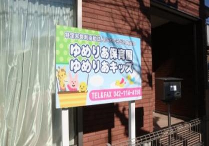 ゆめりあ保育園の画像