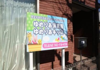 ゆめりあ保育園の画像1