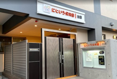 にじいろ保育園古淵の画像1