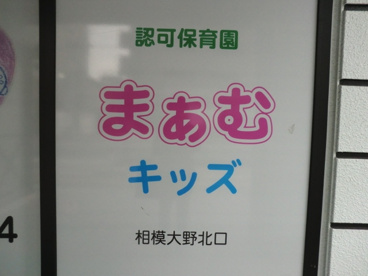 まあむキッズ相模大野北口の画像1