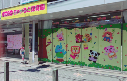 ハッピーちゃいるど保育園の画像1