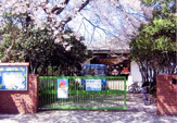 中和田幼稚園