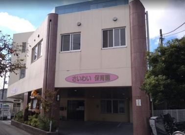さいわいこども園の画像1